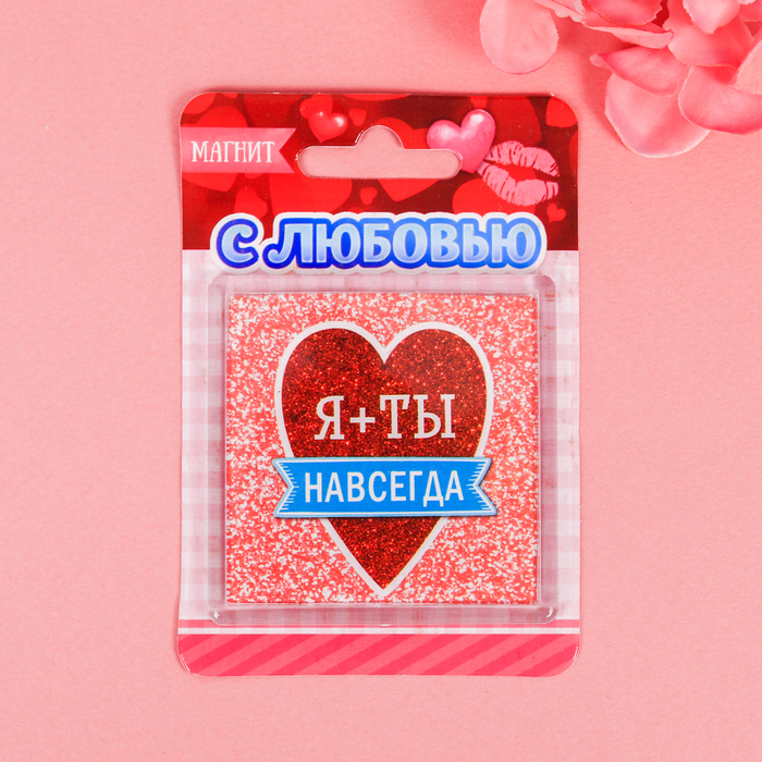 Магнит "Я+Ты навсегда"