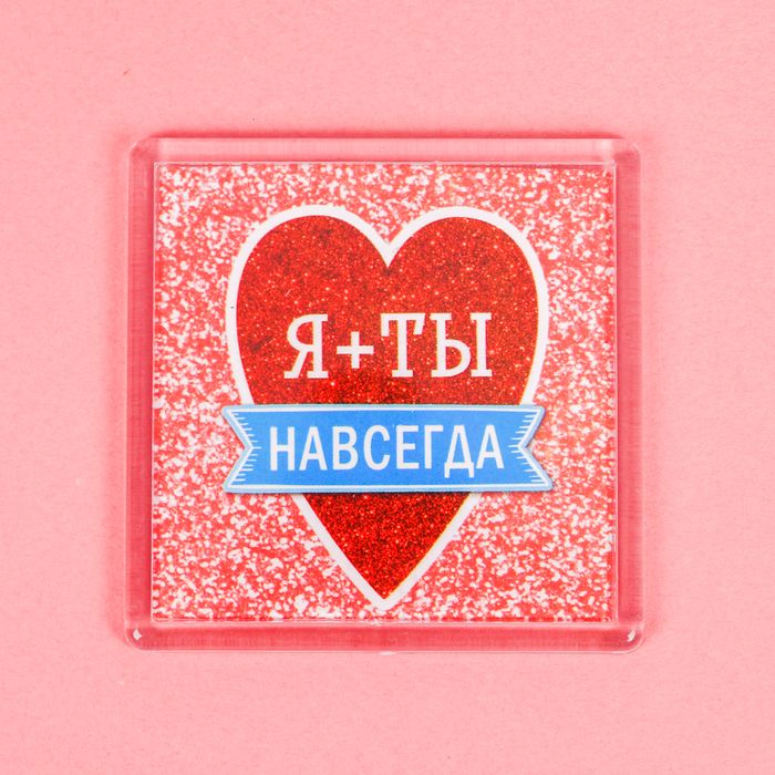 Магнит "Я+Ты навсегда"