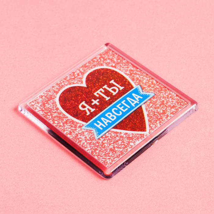 Магнит "Я+Ты навсегда"