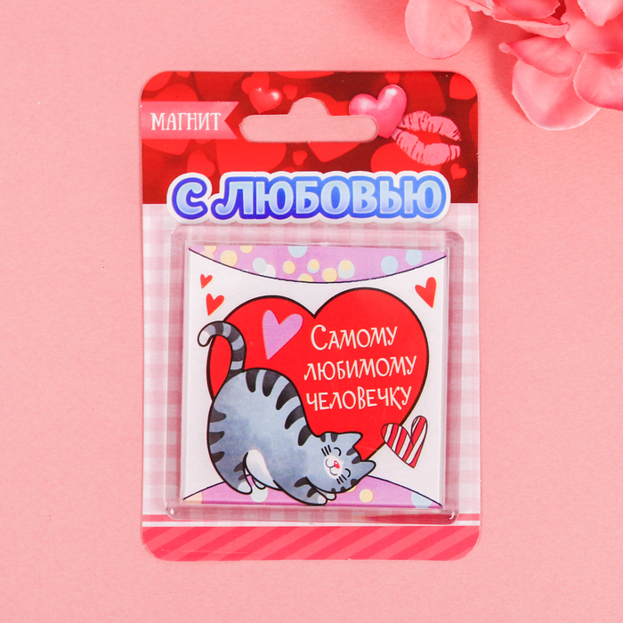 Магнит "Самому любимому человечку"