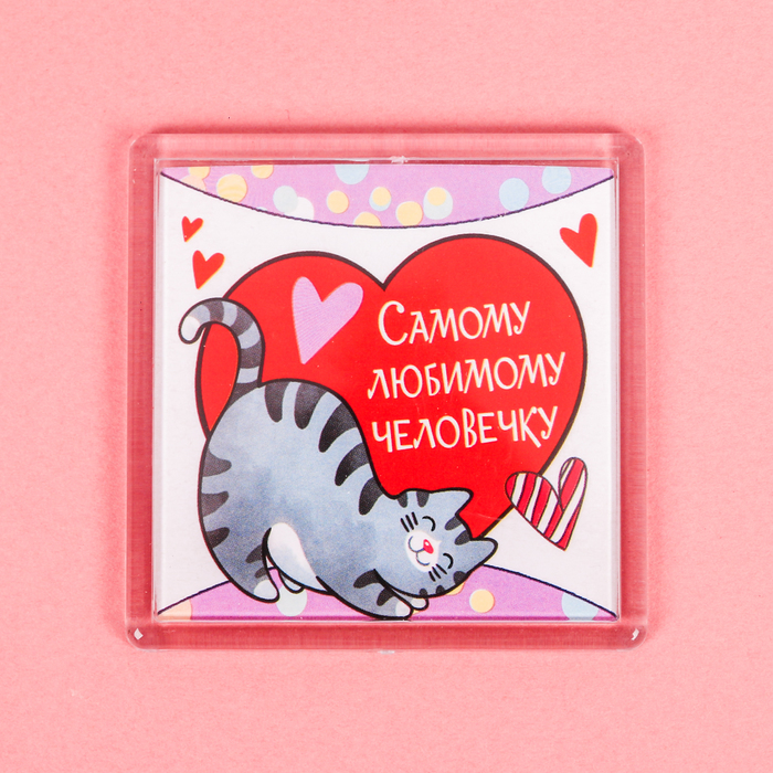 Магнит "Самому любимому человечку"