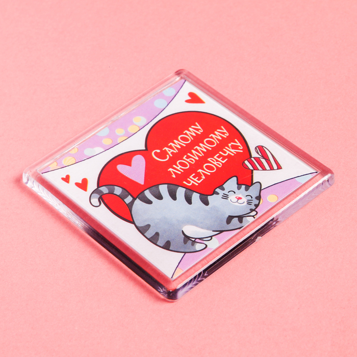 Магнит "Самому любимому человечку"