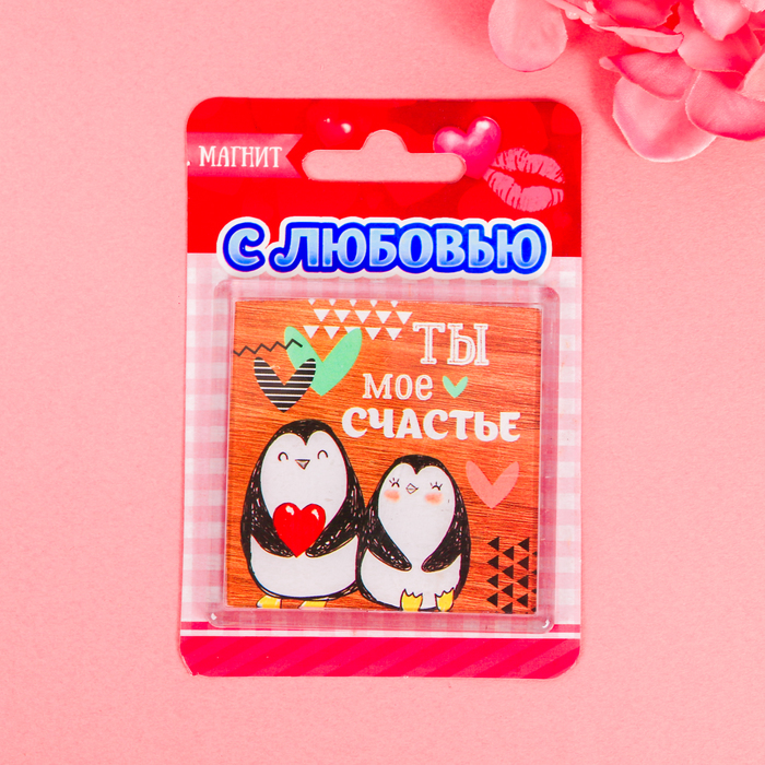 Магнит "Ты моё счастье"