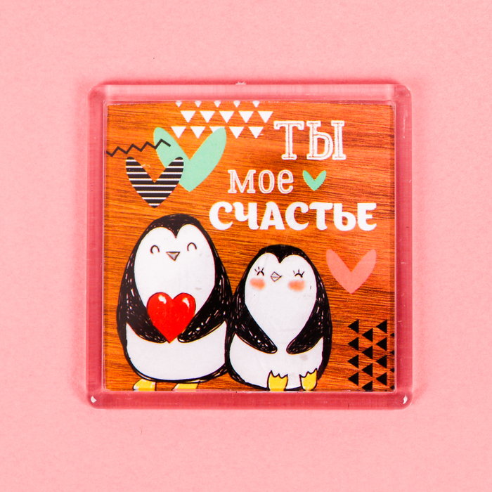 Магнит "Ты моё счастье"