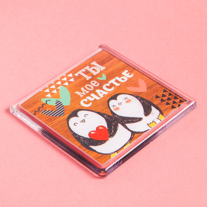 Магнит "Ты моё счастье"