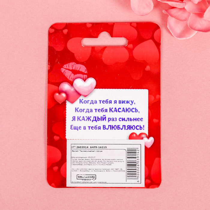 Магнит "Ты моё счастье"