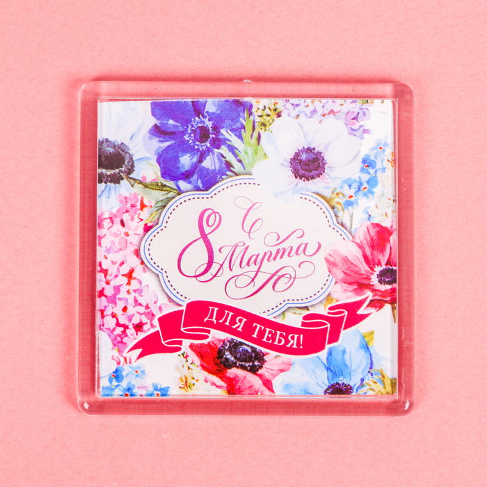 Магнит "С 8 Марта"