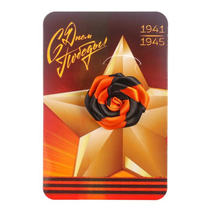

Георгиевская брошь "С днем победы 1941-1945"