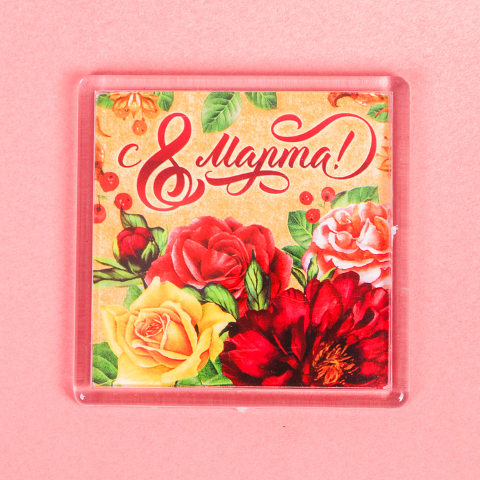 Магнит "8 Марта"