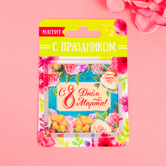 Магнит "С Днем 8 Марта"