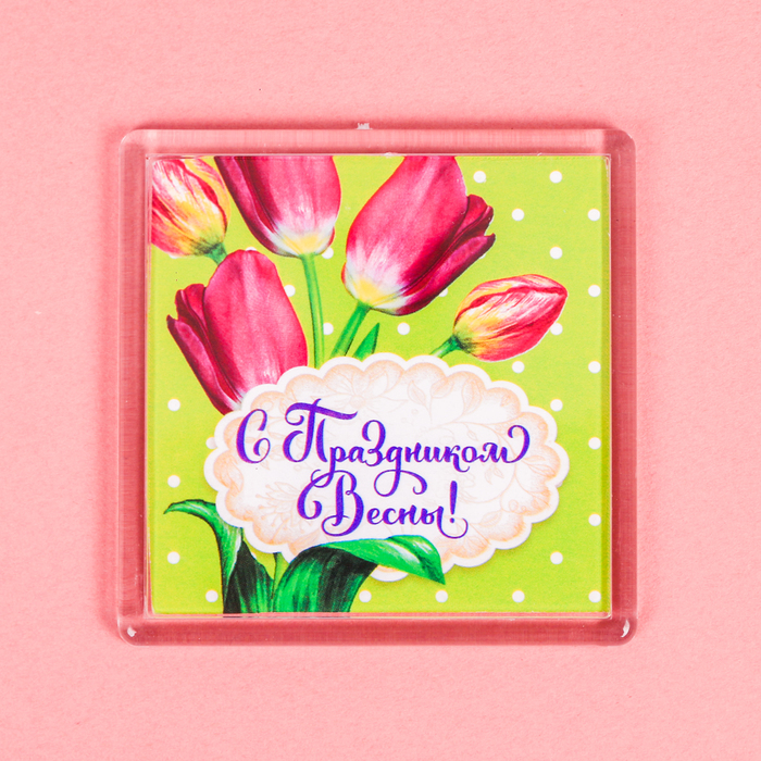 Магнит "С праздником Весны"