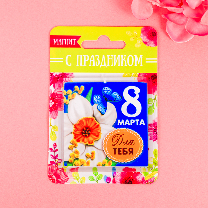 Магнит "Для тебя"