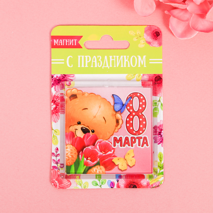 Магнит "8 Марта", мишка