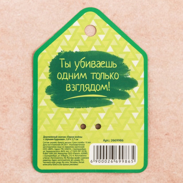 Деревянный значок "Герою войны с серыми буднями"