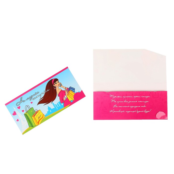 Конверт для денег "На модные штучки"