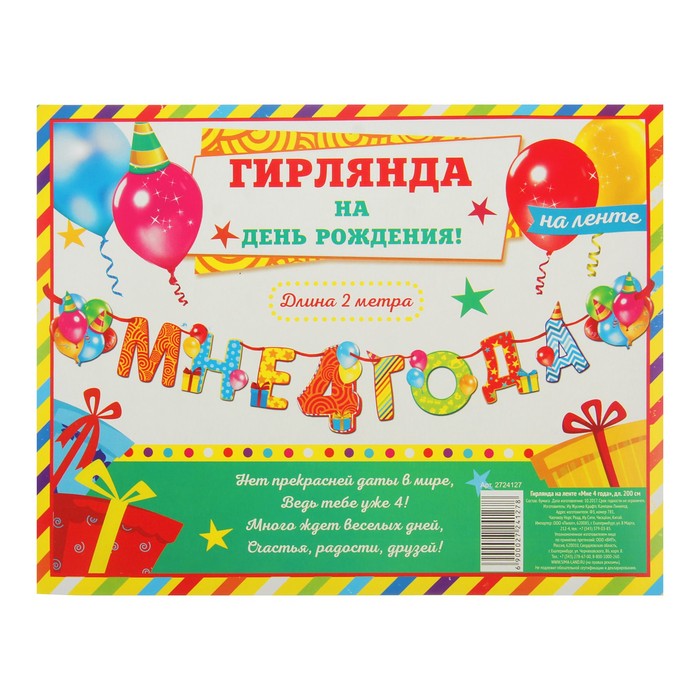 Гирлянда на ленте "Мне 4 года"