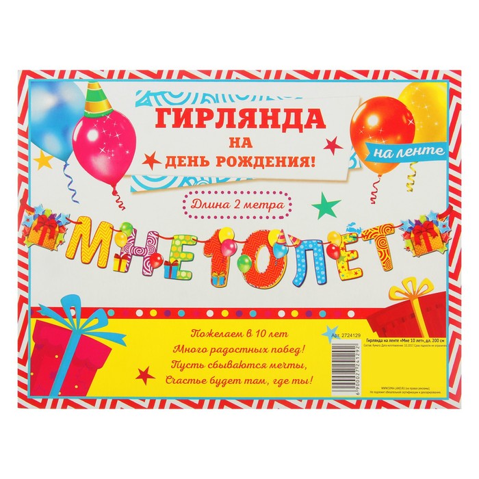 Гирлянда на ленте "Мне 10 лет"
