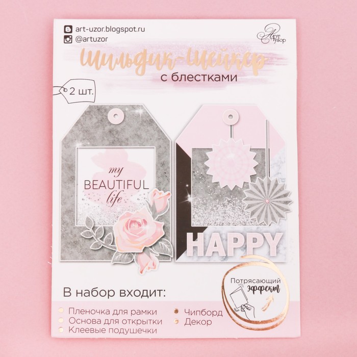 Шильдик-шейкер с блёстками My beautiful life, 11 х 15 см