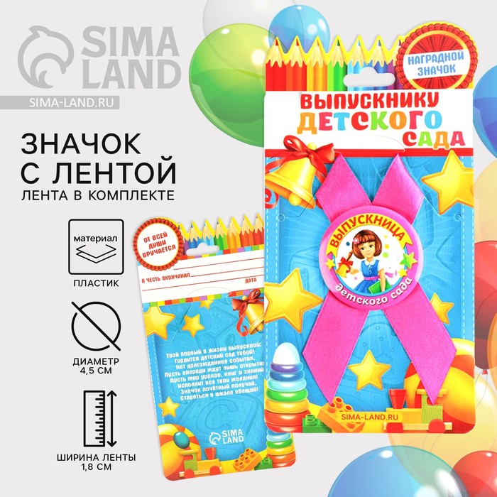 

Значок с лентой на Выпускной «Выпускница детского сада», d = 4,5 см