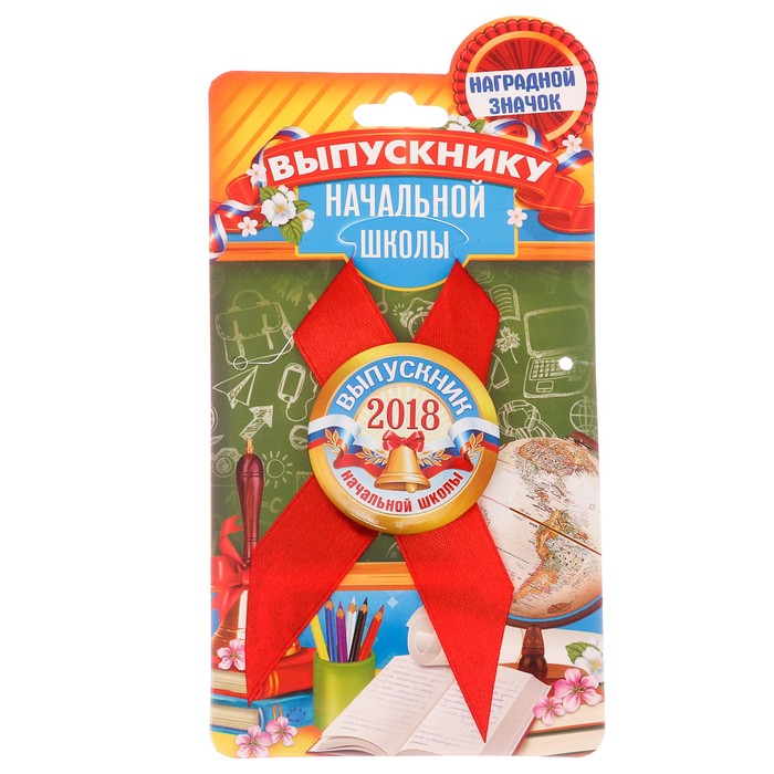 Значок с лентой "Выпускник начальной школы 2018"