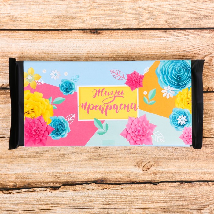 Обёртка для шоколада "Жизнь прекрасна"