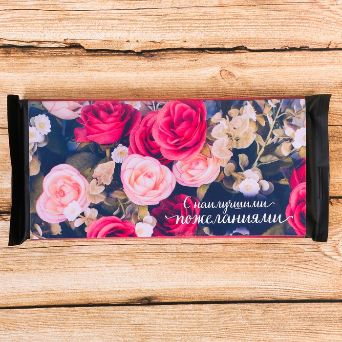 Обёртка для шоколада "С наилучшими пожеланиями"