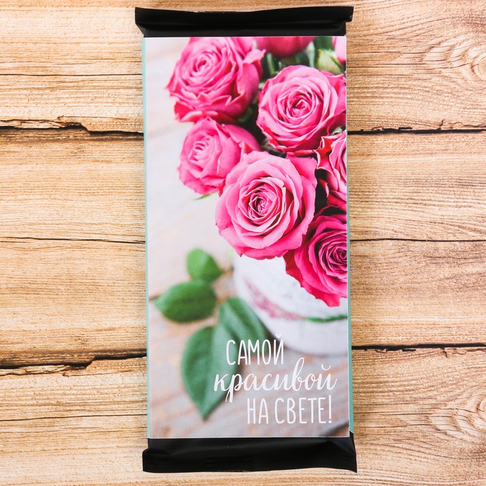 Обёртка для шоколада "Самой красивой на свете"