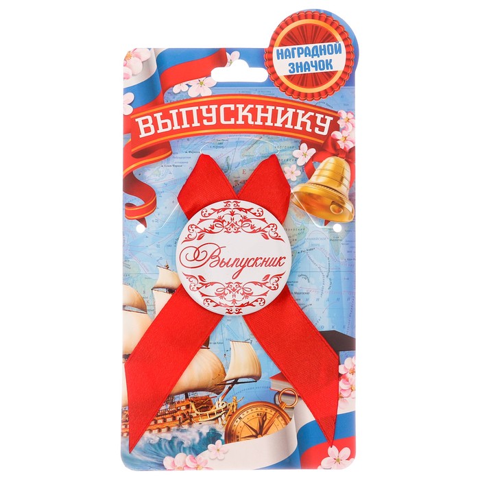 Значок с лентой "Выпускник"