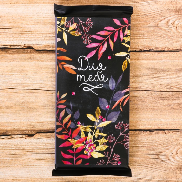 Обёртка для шоколада "Для тебя"