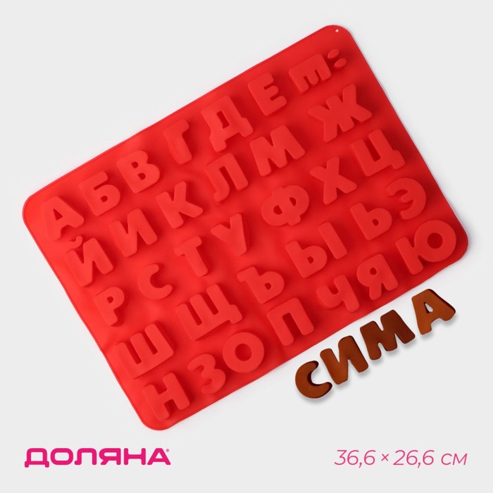 

Форма для украшений Доляна «Буквы. Алфавит русский», силикон, 36,6×26,6 см, 33 ячейки (3,5×3 см), цвет МИКС