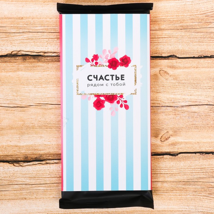 Обёртка для шоколада "Счастье рядом с тобой"