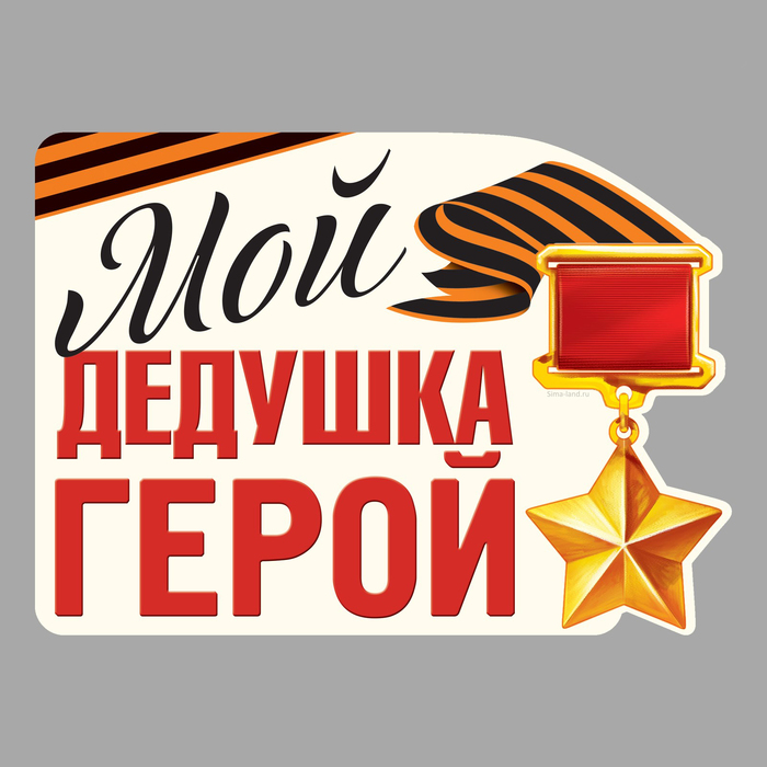 Наклейка на авто "Мой дедушка герой"