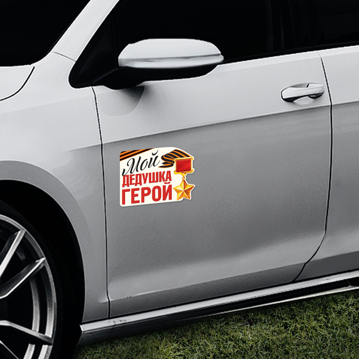 Наклейка на авто "Мой дедушка герой"