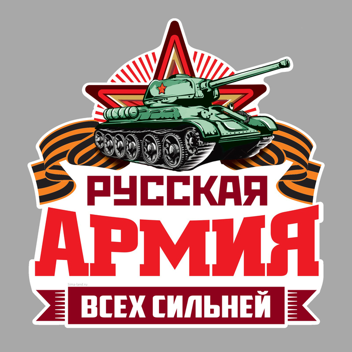 Наклейка на авто "Русская армия всех сильней"