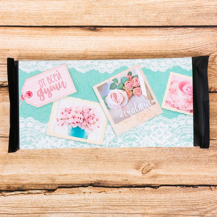 Обёртка для шоколада "От всей души"