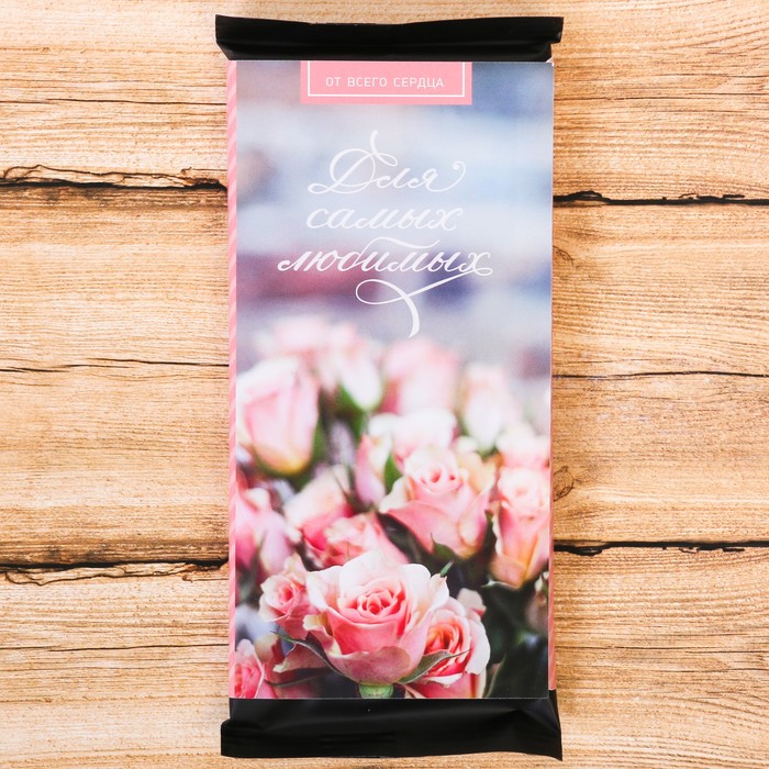 Обёртка для шоколада "Для самых любимых"
