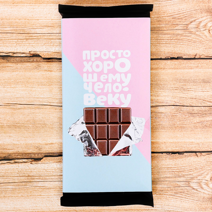 Обёртка для шоколада "Просто хорошему, человеку"