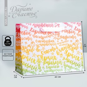Пакет подарочный ламинированный горизонтальный, упаковка, «Радости!», L 40 x 31 x 11.5 см