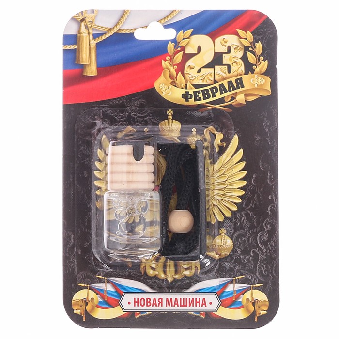 Ароматизатор в бутылочке "С праздником", 23 февраля, новая машина