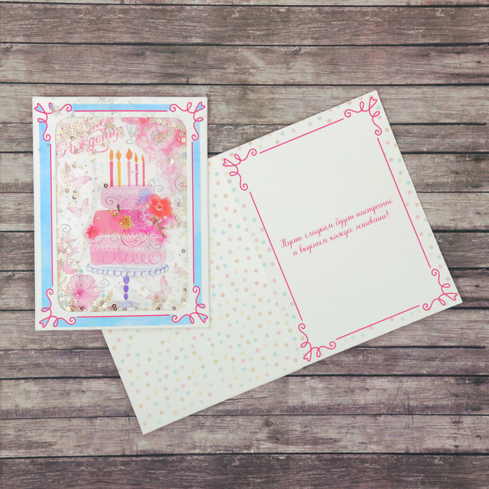 Открытка–шейкер «Сладкого дня рождения», 12 х 16 см