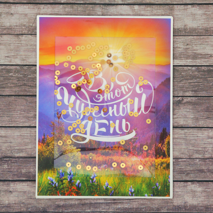 Открытка–шейкер «В этот чудесный день!», 12 х 16 см