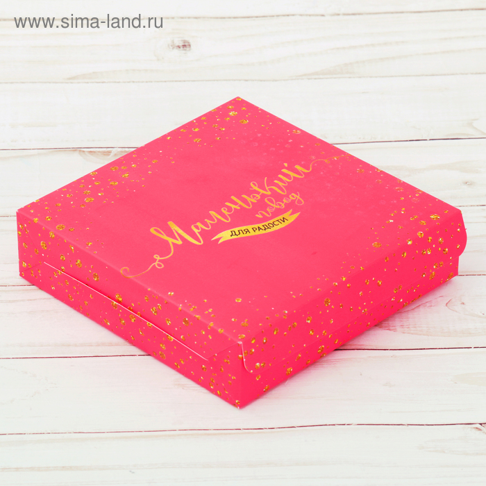 Коробка складная «Только для тебя», 25 × 25 × 4,5 см