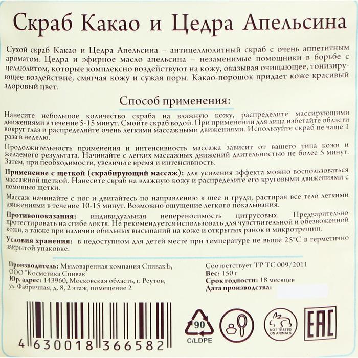 

Скраб для тела сухой СпивакЪ "Какао и цедра апельсина", 150 г