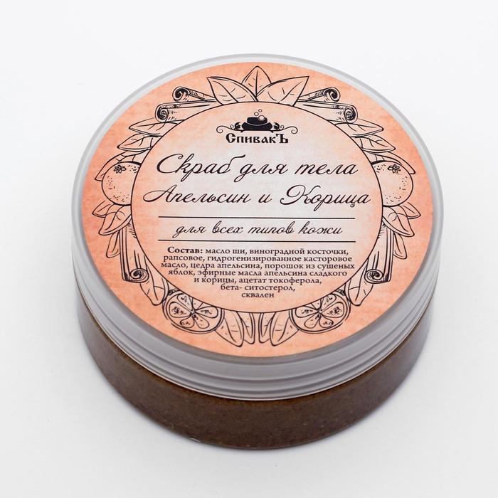 Скраб для тела СпивакЪ "Апельсин и Корица", 180 г