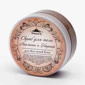 

Скраб для тела СпивакЪ "Апельсин и Корица", 180 г