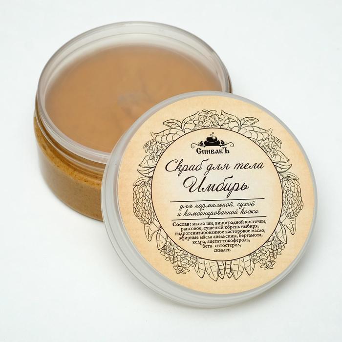 Скраб для тела СпивакЪ "Имбирь", 180 г
