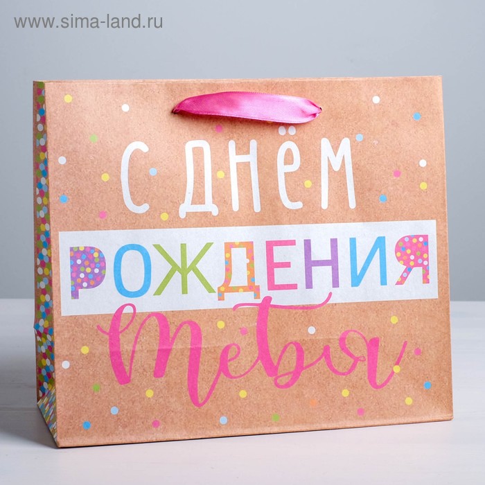 

Пакет подарочный крафтовый горизонтальный, упаковка, «С Днём Рождения!», S 15 х 12 х 5,5 см