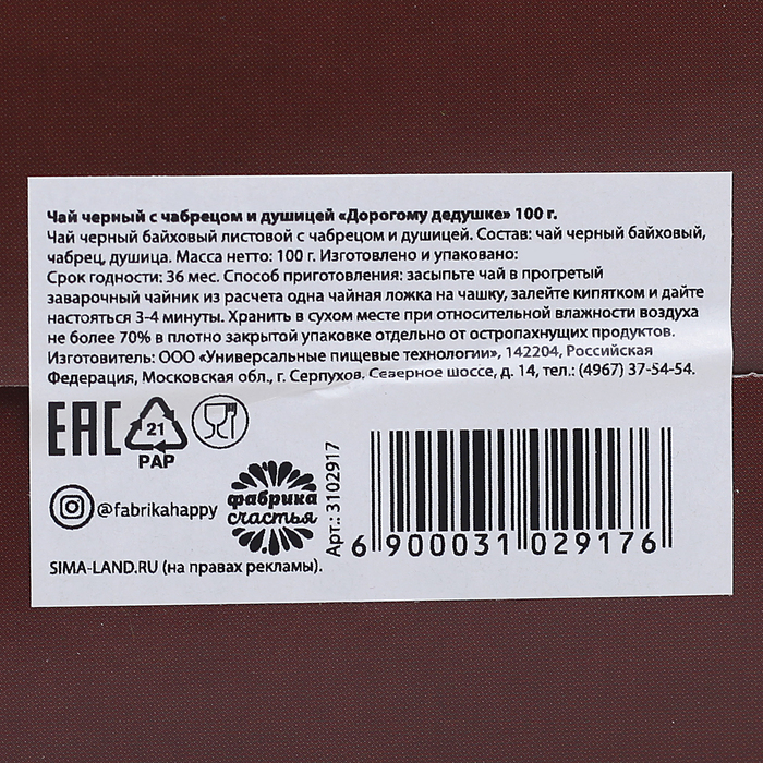 Чай чёрный с чабрецом и душицей "Дорогому дедушке" 100 г