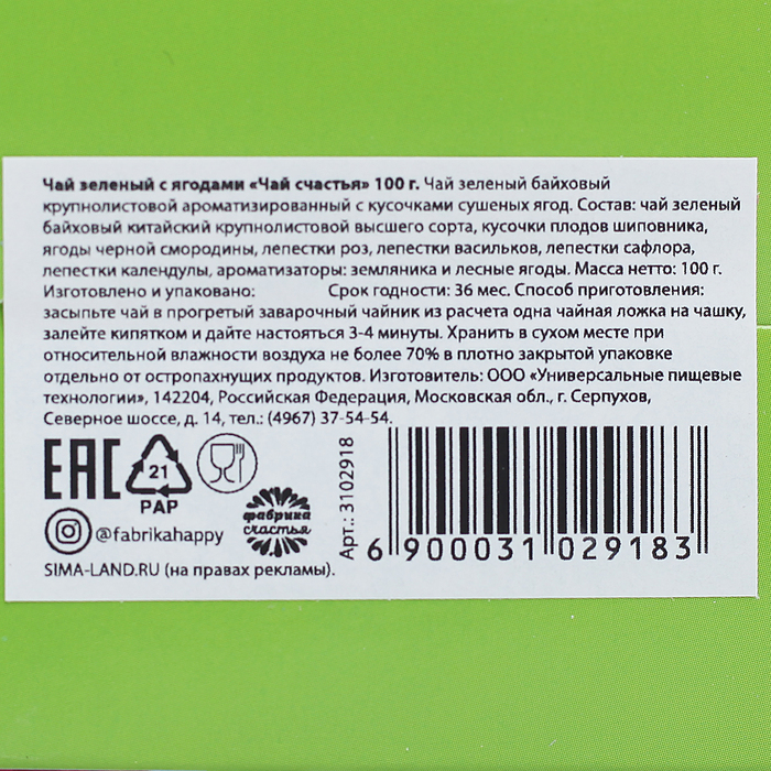 Чай зелёный с ягодами "Чай счастья" 100 г