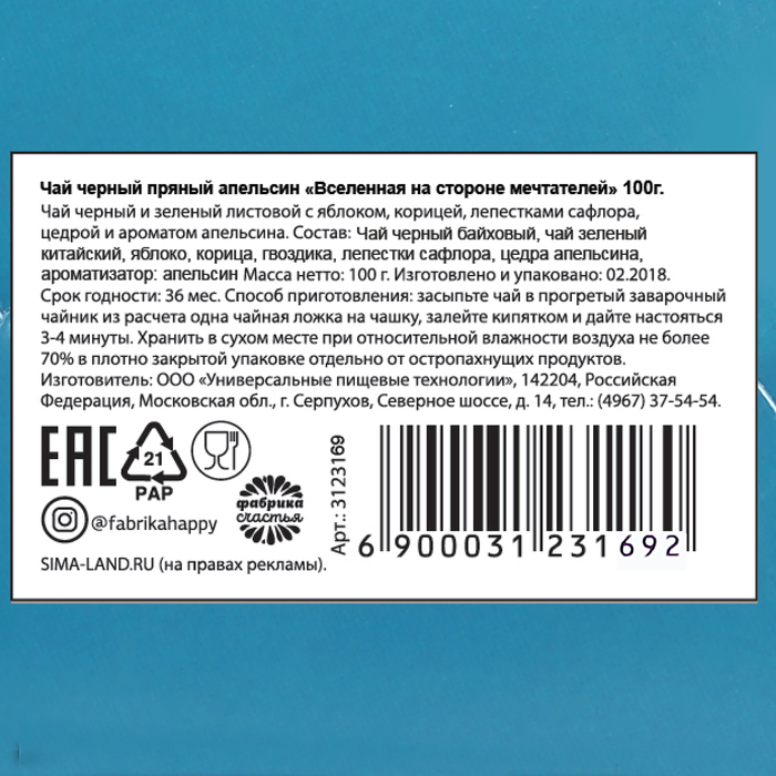 Чай черный пряный апельсин "Вселеная на стороне мечтателей", 100 г